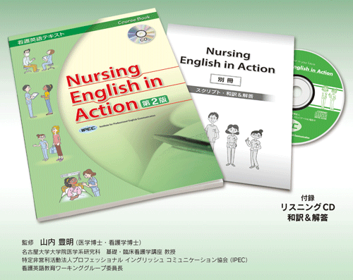 看護英語教材『Nursing Englishin Action』