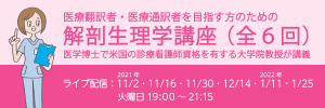 解剖生理学講座2021.11