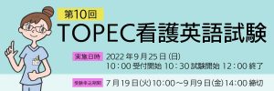 TOPEC10看護英語試験