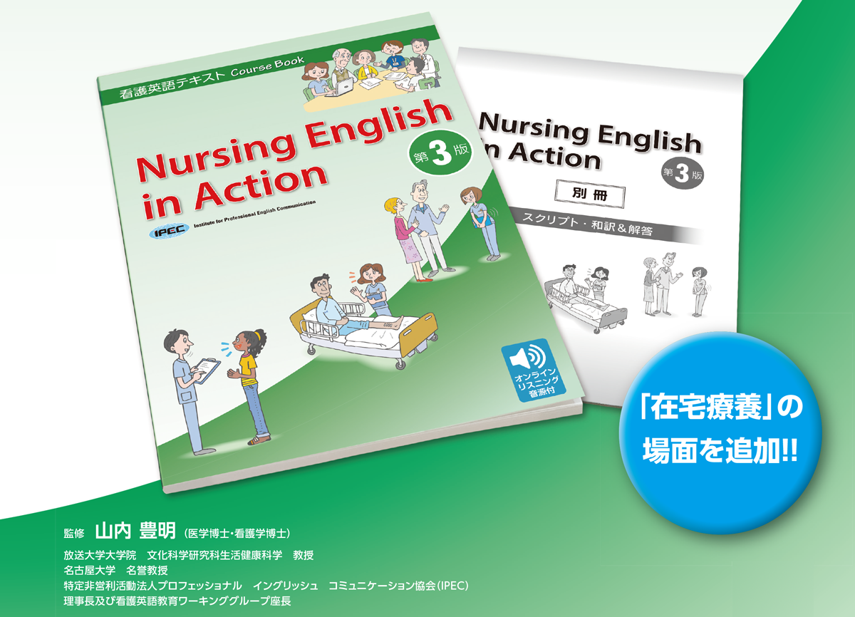 看護英語テキスト | IPEC看護英語 | IPEC看護英語 | 看護師のための