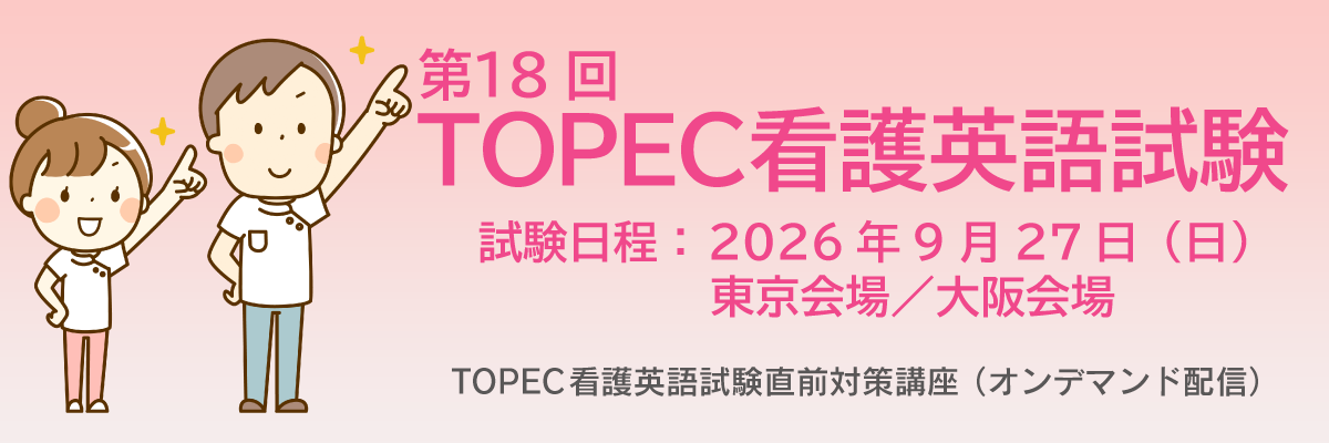 TOPEC看護英語試験