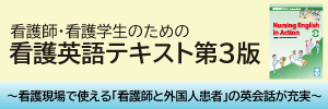 看護英語テキスト