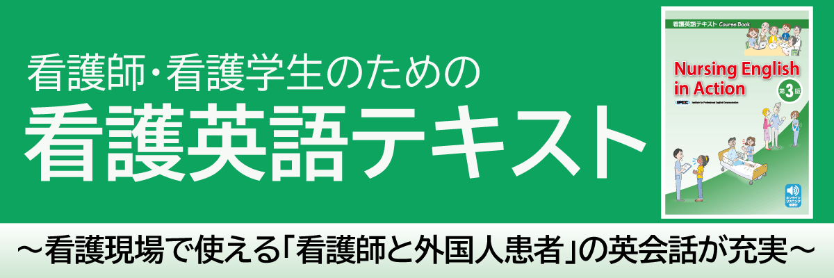 看護英語テキスト